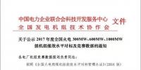 關于公示2017年度全國火電 300MW、600MW、1000MW級機組能效水平對標及競賽數據的通知