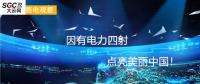 大云網(wǎng)售電觀察：因有電力四射，點亮美麗中國！