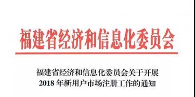 福建2018年新用戶(hù)開(kāi)始市場(chǎng)注冊(cè) 4月12日止