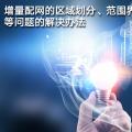 增量配網(wǎng)的區(qū)域劃分、范圍界定、輸配電價(jià)等問題的解決辦法