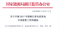 浙江能監(jiān)辦開展2017年度光伏發(fā)電專項(xiàng)<font color=