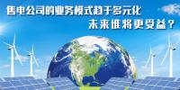 售電公司的業(yè)務模式趨于多元化 未來誰將更受益?