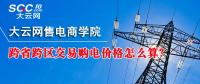 跨省跨區(qū)交易購電價(jià)格怎么算？