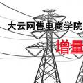 增量配電網(wǎng)項(xiàng)目如何操作？增量配網(wǎng)五步走