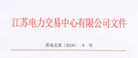 2018年江蘇電力市場(chǎng)準(zhǔn)入用戶名單（第四次更新）