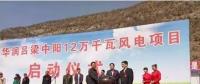 華潤中陽12萬千瓦風電項目開工建設(shè)