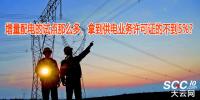 增量配電的試點(diǎn)那么多，拿到供電業(yè)務(wù)許可證的不到5%？