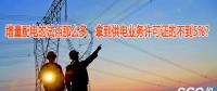 增量配電的試點那么多，拿到供電業(yè)務許可證的不到5%？