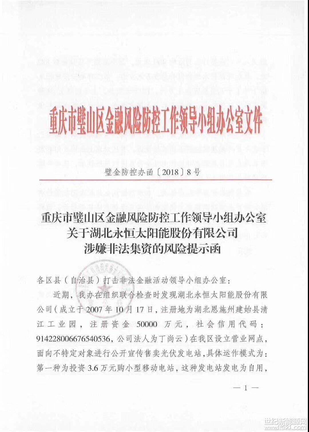 全國首發(fā)紅頭文件：警惕利用戶用光伏非法集資！