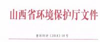 山西省環(huán)保廳：調(diào)整下放全部風力發(fā)電項目環(huán)評審批權(quán)限?。ǜ酵ㄖ?></a></div>
                                        <h3><a href=