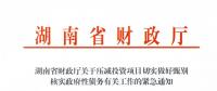 緊急通知！湖南要求各地按“停、緩、調(diào)、撤”原則壓減投資項(xiàng)目！未開工非重點(diǎn)項(xiàng)目一律停建！