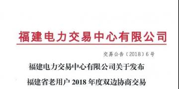 福建省老用戶(hù)2018年度雙邊協(xié)商交易成交結(jié)果:成交電價(jià)363.4元/兆瓦時(shí)