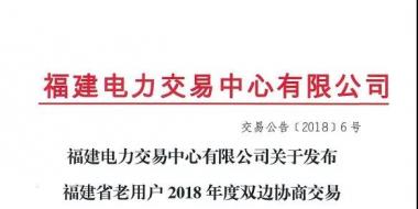 福建省老用戶(hù)2018年度雙邊協(xié)商交易成交結(jié)果：成交電價(jià)363.4元/兆瓦時(shí)