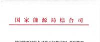 能源局：征集中國—芬蘭能源合作示范項目有關(guān)事項 重點領(lǐng)域電力系統(tǒng)靈活性、清潔取暖與制冷