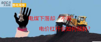 大云網(wǎng)售電觀察：電煤下落卻“不明”，電價杠桿會如何傾斜？