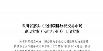 劃重點(diǎn) | 《四川省落實(shí)〈全國碳排放權(quán)交易市場建設(shè)方案（發(fā)電行業(yè)）〉工作方案》發(fā)布，2020年開展配額現(xiàn)貨交易