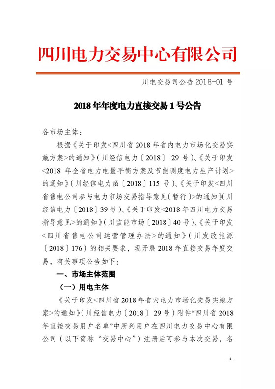 四川2018年度電力直接交易1號公告：風(fēng)電、光伏、部分水電企業(yè)可參與直接交易