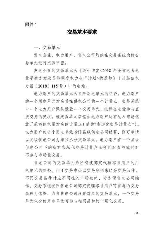 四川2018年度電力直接交易1號公告：風(fēng)電、光伏、部分水電企業(yè)可參與直接交易