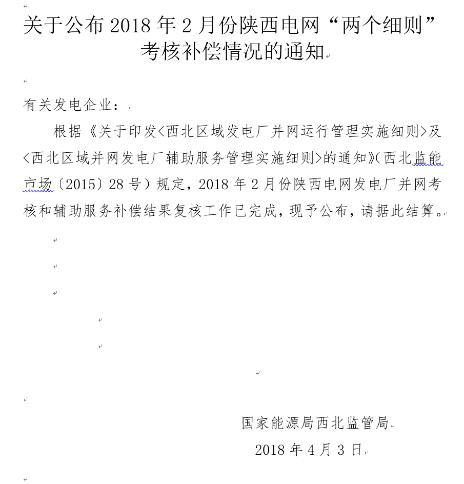 2月份陜西電網(wǎng)“兩個(gè)細(xì)則”考核補(bǔ)償情況：19家風(fēng)電場上網(wǎng)電量32905.01萬千瓦時(shí)
