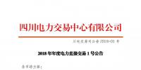 四川2018年度電力直接交易1號公告：風(fēng)電、光伏、部分<font color=