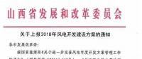 今日截止！山西發(fā)改委要求各市上報(bào)2018年風(fēng)電開發(fā)