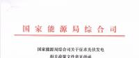 重磅文件齊發(fā)！國家能源局征求地面、分布式光伏管理辦法意見稿（附全文）