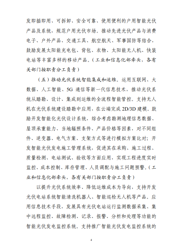六部門印發(fā)《智能光伏產(chǎn)業(yè)發(fā)展行動計(jì)劃（2018-2020年）》