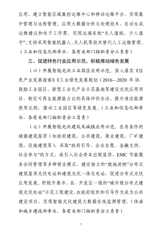 六部門印發(fā)《智能光伏產(chǎn)業(yè)發(fā)展行動計(jì)劃（2018-2020年）》