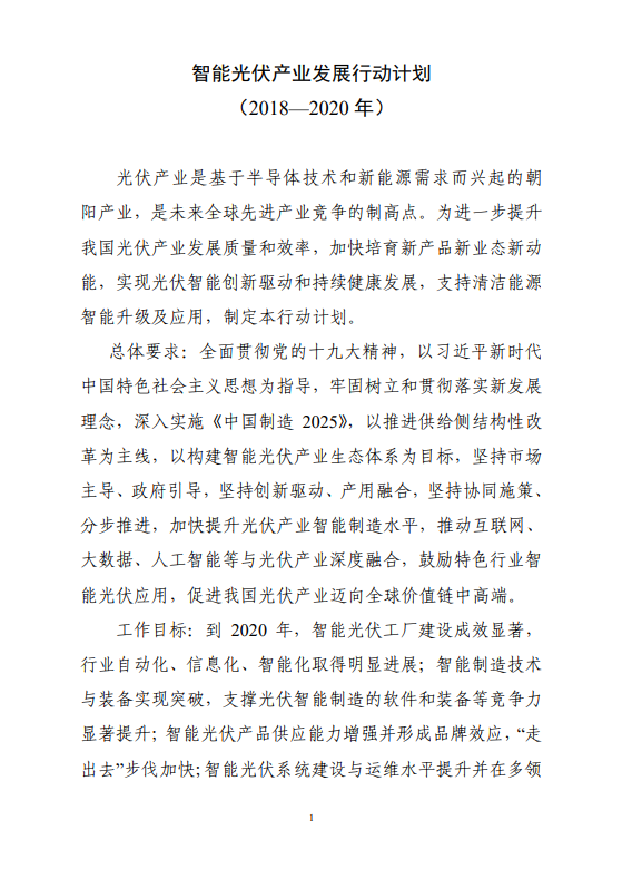 六部門印發(fā)《智能光伏產(chǎn)業(yè)發(fā)展行動計(jì)劃（2018-2020年）》
