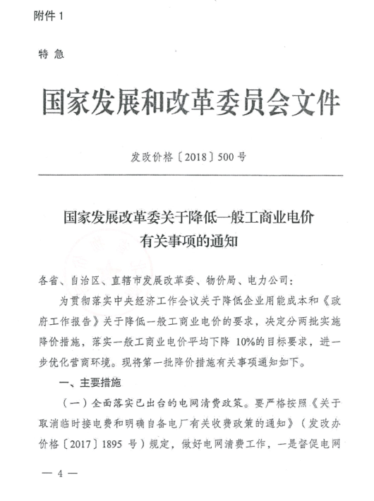特急！國家發(fā)改委發(fā)布《關(guān)于降低一般工商業(yè)電價有關(guān)事項(xiàng)的通知》：進(jìn)一步規(guī)范和降低電網(wǎng)環(huán)節(jié)收費(fèi)