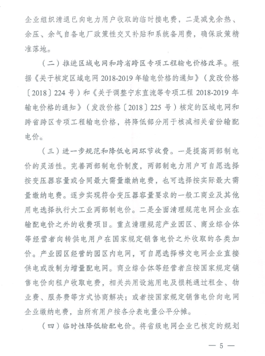 特急！國家發(fā)改委發(fā)布《關(guān)于降低一般工商業(yè)電價有關(guān)事項(xiàng)的通知》：進(jìn)一步規(guī)范和降低電網(wǎng)環(huán)節(jié)收費(fèi)