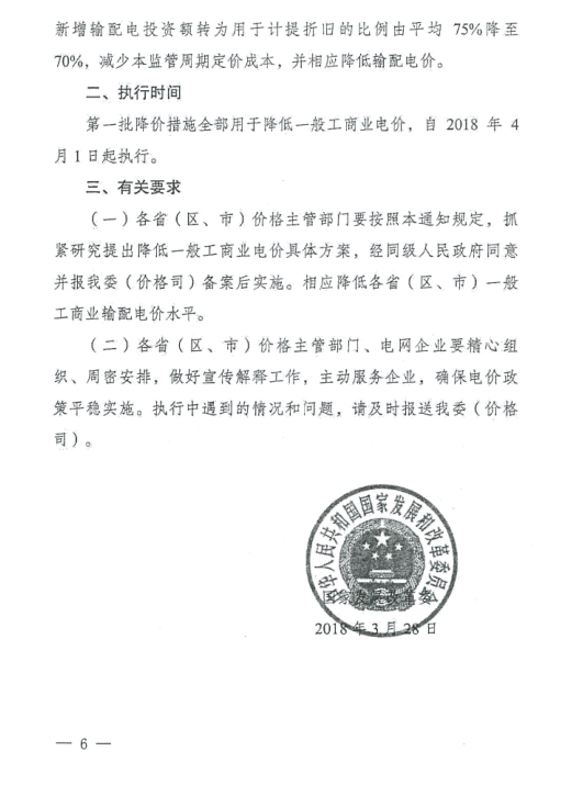 特急！國家發(fā)改委發(fā)布《關(guān)于降低一般工商業(yè)電價有關(guān)事項(xiàng)的通知》：進(jìn)一步規(guī)范和降低電網(wǎng)環(huán)節(jié)收費(fèi)