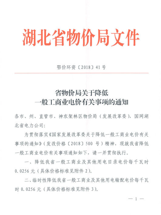 特急！國家發(fā)改委發(fā)布《關(guān)于降低一般工商業(yè)電價有關(guān)事項(xiàng)的通知》：進(jìn)一步規(guī)范和降低電網(wǎng)環(huán)節(jié)收費(fèi)