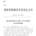 特急！國(guó)家發(fā)改委發(fā)布《關(guān)于降低一般工商業(yè)電價(jià)有關(guān)事項(xiàng)的通知》：進(jìn)一步規(guī)范和降低電網(wǎng)環(huán)節(jié)收費(fèi)