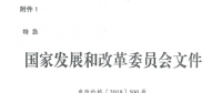 特急！國(guó)家發(fā)改委發(fā)布《關(guān)于降低一般工商業(yè)電價(jià)有關(guān)事項(xiàng)的通知》：進(jìn)一步規(guī)范和降低電網(wǎng)環(huán)節(jié)收費(fèi)