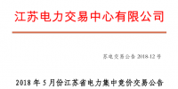 2018年5月江蘇省電力集中競價交易23日開始申報