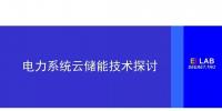 清華大學(xué)康重慶：電力系統(tǒng)云<font color=