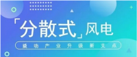 我國分散式風(fēng)電項(xiàng)目能走多遠(yuǎn)？