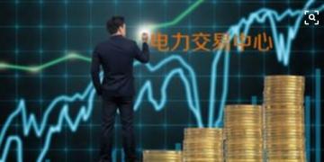 面對即將到來的電力現(xiàn)貨市場你準(zhǔn)備好了嗎？