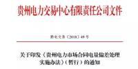 貴州電力市場合同電量偏差處理實施辦法(暫行)發(fā)布：超出偏差范圍按少<font color=