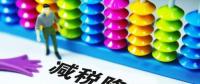 切實降低實體經(jīng)濟成本：降什么 誰來降 怎么降？