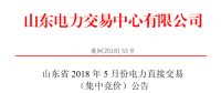 山東2018年5月集中競價、雙邊協(xié)商交易25日展開（附名單）