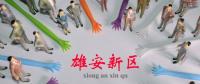 雄安新區(qū)供電公司掛牌成立，將建100%清潔電能供應電網(wǎng)