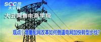增量配網(wǎng)改革如何倒逼電網(wǎng)加快轉(zhuǎn)型步伐？