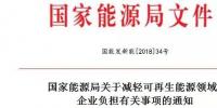 能源局發(fā)文減輕可再生能源企業(yè)負擔，地方不得收取資源出讓費