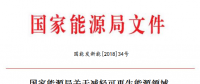 能源局減輕可再生能源領(lǐng)域企業(yè)負擔(dān)！鼓勵發(fā)電企業(yè)超過最低保障性收購小時數(shù)的電量參與交易