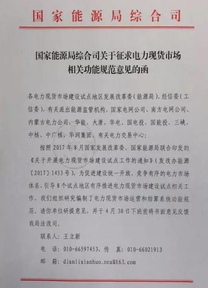 國(guó)家能源局綜合司印發(fā)了《關(guān)于征求電力現(xiàn)貨市場(chǎng)相關(guān)功能規(guī)范意見(jiàn)的函》