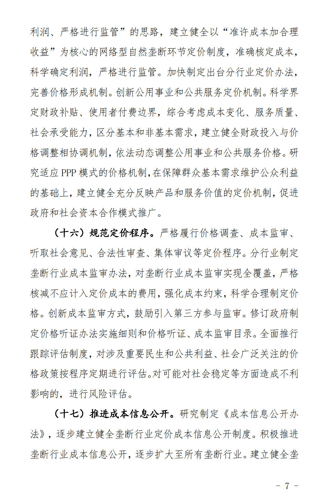 河北發(fā)布《關(guān)于全面深化價格機制改革的實施意見》：燃煤機組標(biāo)桿電價管理