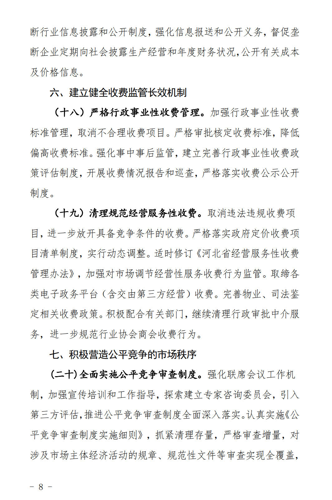 河北發(fā)布《關(guān)于全面深化價格機制改革的實施意見》：燃煤機組標(biāo)桿電價管理