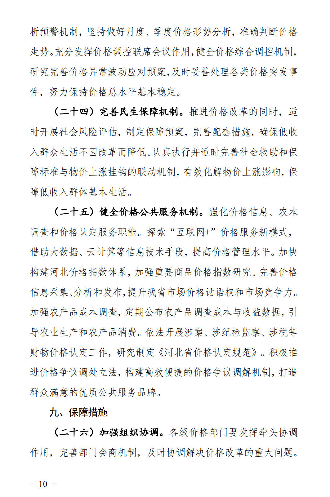 河北發(fā)布《關(guān)于全面深化價格機制改革的實施意見》：燃煤機組標(biāo)桿電價管理